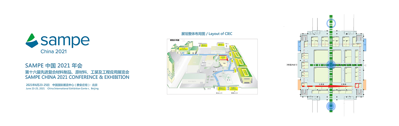 SAMPE中國2021年會(huì)暨第十六屆先進(jìn)復(fù)合材料制品、原材料、工裝及工程應(yīng)用展覽會(huì) SAMPE中國2021年會(huì)