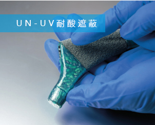 大連義邦UN-UV耐酸遮蔽涂料,適用于金屬合金表面快速遮蔽處理